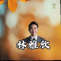林雅欣